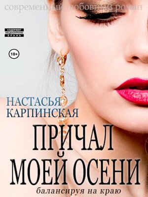 cover image of Причал моей осени. Балансируя на краю